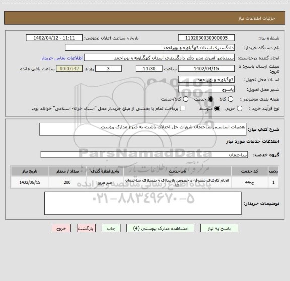 استعلام تعمیرات اساسی ساختمان شورای حل اختلاف باشت به شرح مدارک پیوست