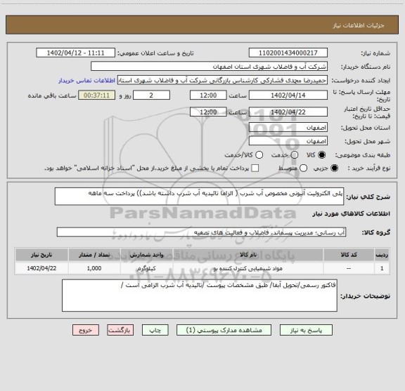 استعلام پلی الکترولیت آنیونی مخصوص آب شرب ( الزاما تائیدیه آب شرب داشته باشد)) پرداخت سه ماهه