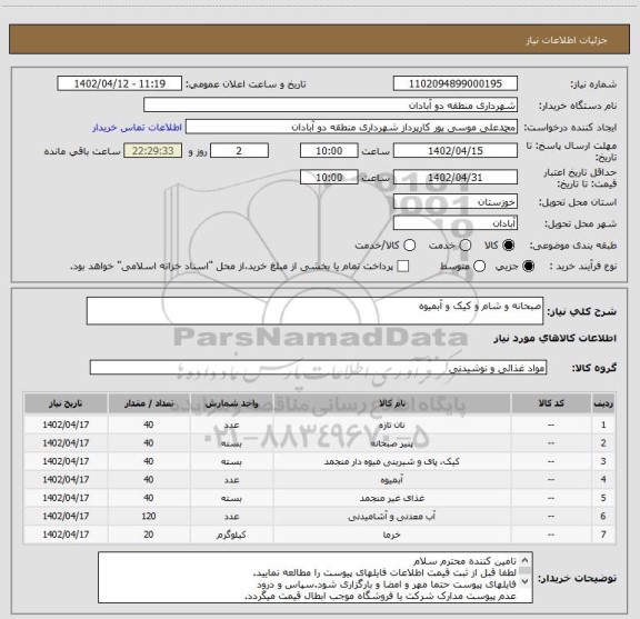 استعلام صبحانه و شام و کیک و آبمیوه