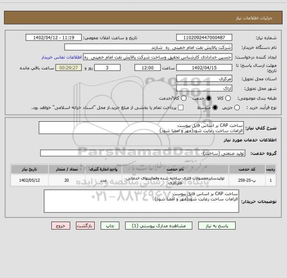 استعلام ساخت CAP بر اساس فایل پیوست
الزامات ساخت رعایت شود(مهر و امضا شود)