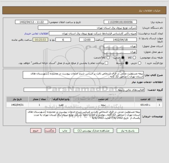 استعلام بیمه مسئولیت مدنی در قبال اشخاص ثالث بر اساس شرح خدمات پیوست در محدوده (شهرستان های استان تهران ) مناطق 22 گانه ،