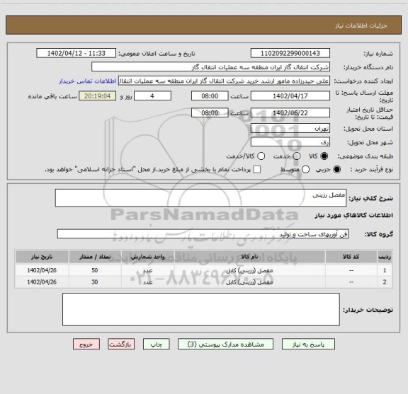 استعلام مفصل رزینی