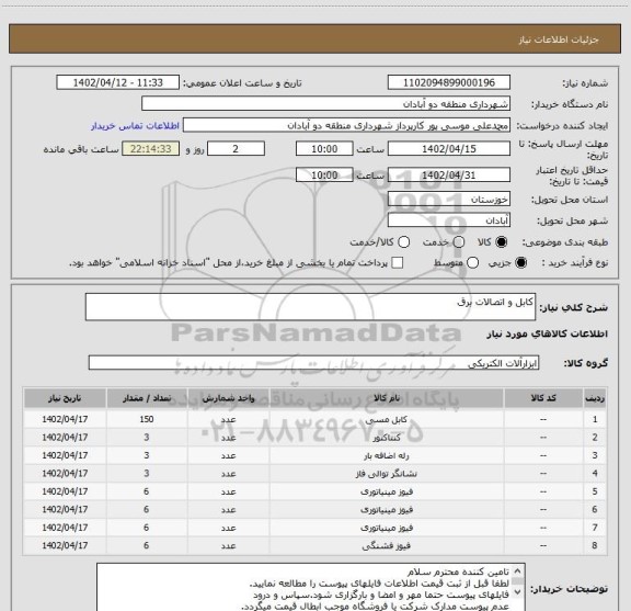 استعلام کابل و اتصالات برق