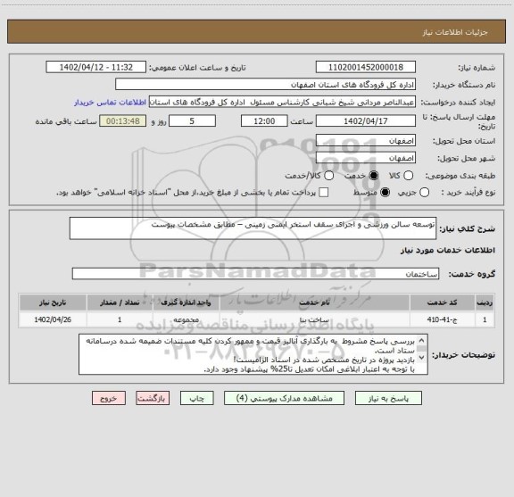 استعلام توسعه سالن ورزشی و اجرای سقف استخر ایمنی زمینی – مطابق مشخصات پیوست