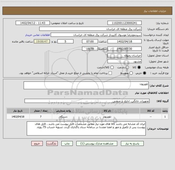 استعلام تلویزیون