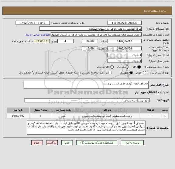 استعلام مصرفی آندوسکوپی طبق لیست پیوست