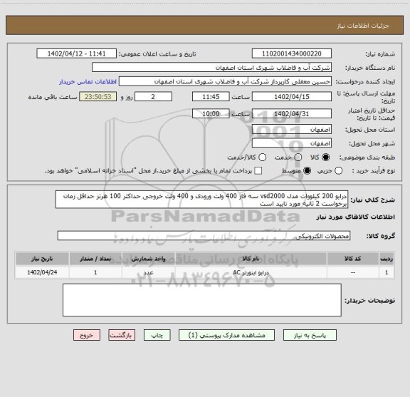 استعلام درایو 200 کیلووات مدل vsd2000 سه فاز 400 ولت ورودی و 400 ولت خروجی حداکثر 100 هرتز حداقل زمان برخواست 2 ثانیه مورد تایید است