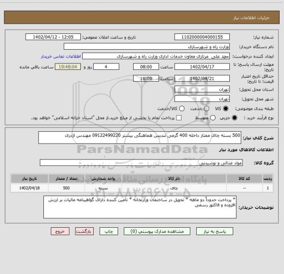 استعلام 500 بسته چای ممتاز داخله 400 گرمی تندیس هماهنگی بیشتر 09122499220 مهندس اژدری