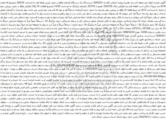 آگهی مزایده ششدانگ یک دستگاه آپارتمان واقع در جنوب غربی طبقه اول به مساحت 205/32 مترمربع 