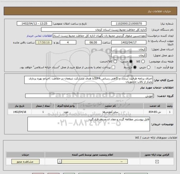 استعلام اجرای برنامه ظرفیت سازی و اگاهی رسانی CEPAبا هدف مشارکت ذینفعان در حفاظت ،احیاءو بهره برداری پایدار از تالاب جازموریان