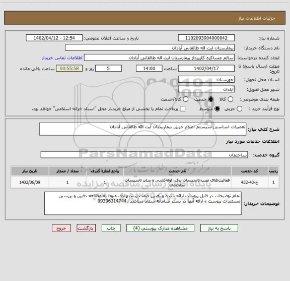 استعلام تعمیرات اساسی سیستم اعلام حریق بیمارستان آیت الله طالقانی آبادان