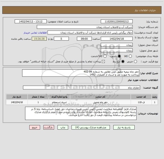 استعلام حفر چاه نیمیه عمیق ایلی بلاغی به شماره 54-402
پرداخت به صورت نقد و اسناد از اعتبارات 1402