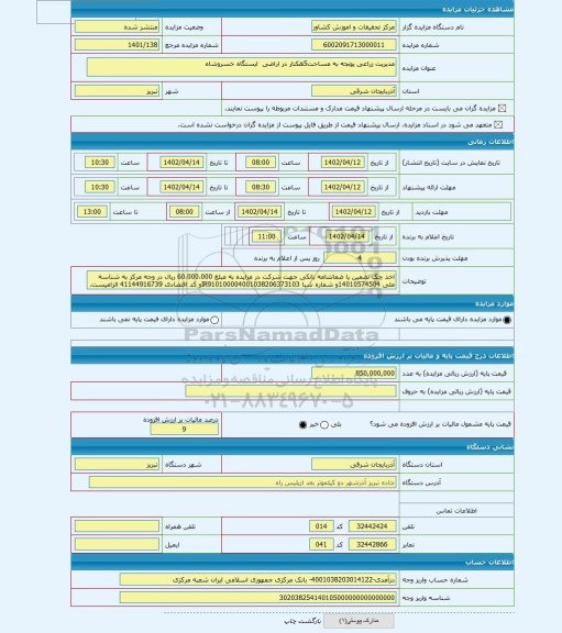 مزایده ، مدیریت زراعی یونجه به مساحت5هکتار در اراضی  ایستگاه خسروشاه