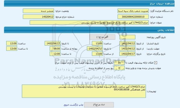 مزایده ، حراج 17442/3 آمپر ساعت باتری فرسوده مطابق با لیست پیوستی