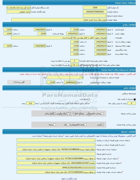 مزایده ، فروش ملک زندان قدیم خلخال -مزایده ساختمان  - استان اردبیل