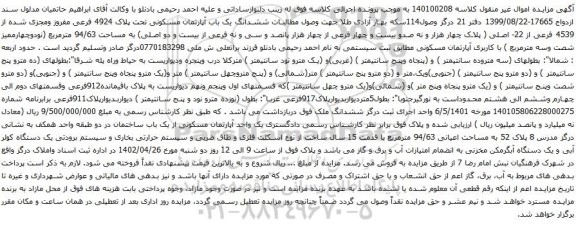 آگهی مزایده ششدانگ یک باب آپارتمان مسکونی تحت پلاک 4924 فرعی مفروز ومجزی شده از 4539 فرعی از 22- اصلی