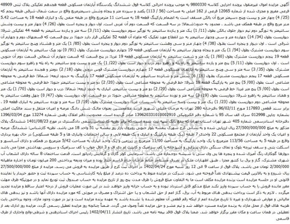 آگهی مزایده ششدانگ یکدستگاه آپارتمان مسکونی قطعه هجدهم تفکیکی پلاک ثبتی 48909 فرعی مفروز و مجزی شده از شماره 12065 فرعی از 162 اصلی