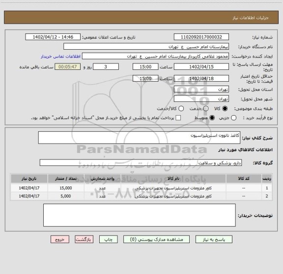 استعلام کاغذ نانوون استریلیزاسیون