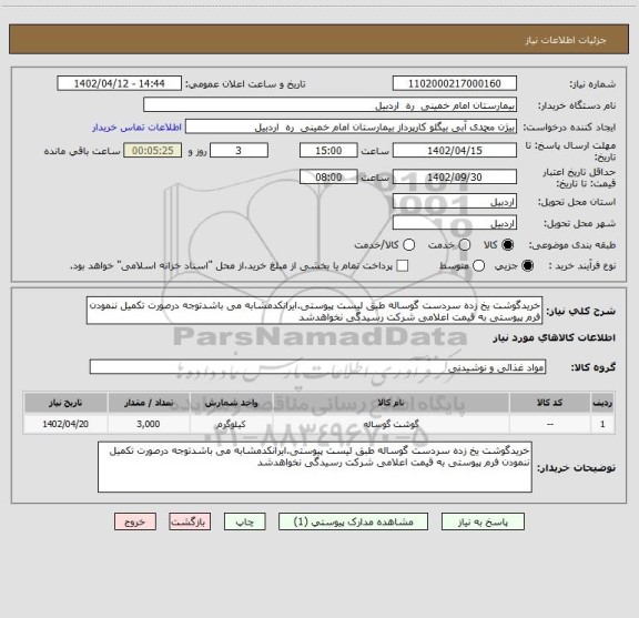 استعلام خریدگوشت یخ زده سردست گوساله طبق لیست پیوستی.ایرانکدمشابه می باشدتوجه درصورت تکمیل ننمودن فرم پیوستی به قیمت اعلامی شرکت رسیدگی نخواهدشد