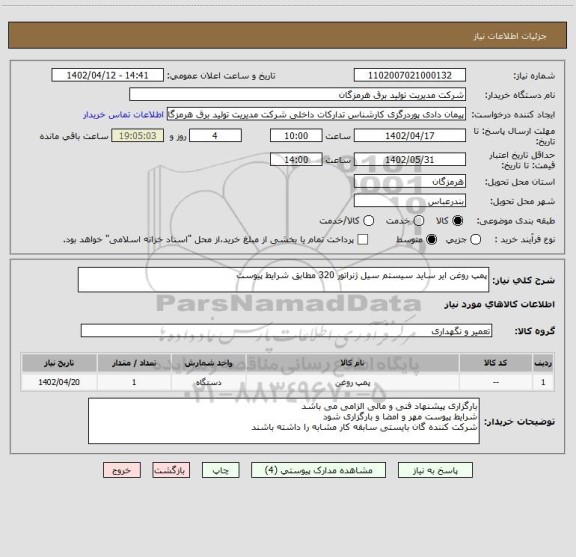 استعلام پمپ روغن ایر ساید سیستم سیل ژنراتور 320 مطابق شرایط پیوست