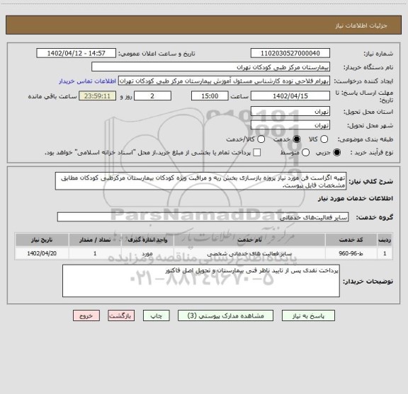 استعلام تهیه اگزاست فن مورد نیاز پروژه بازسازی بخش ریه و مراقبت ویژه کودکان بیمارستان مرکزطبی کودکان مطابق مشخصات فایل پیوست.