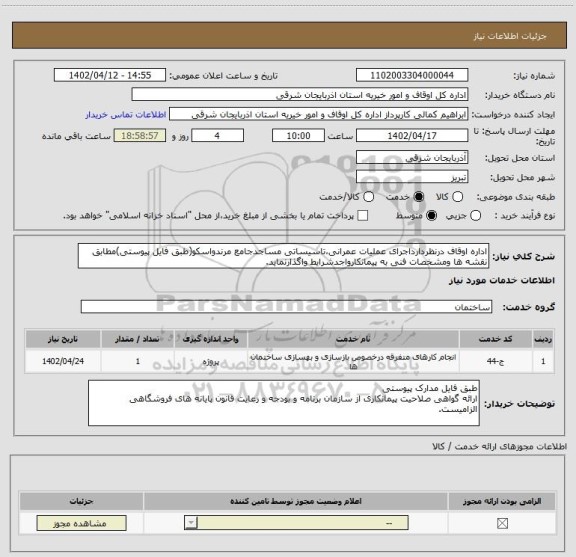 استعلام اداره اوقاف درنظردارداجرای عملیات عمرانی،تاسیساتی مساجدجامع مرندواسکو(طبق فایل پیوستی)مطابق نقشه ها ومشخصات فنی به پیمانکارواجدشرایط واگذارنماید.