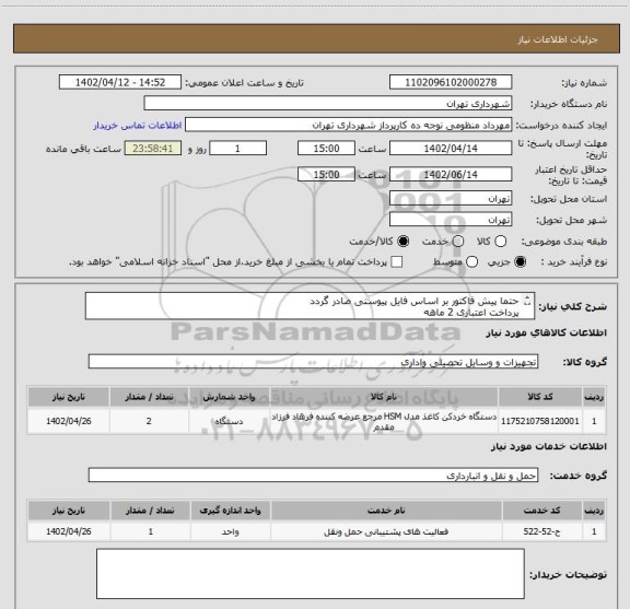 استعلام حتما پیش فاکتور بر اساس فایل پیوستی صادر گردد 
پرداخت اعتباری 2 ماهه 
هماهنگی » منظومی 
دستگاه کاغذ خردکن