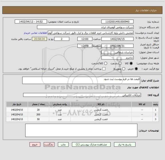 استعلام قیمت ها در فرم پیوست ثبت شود