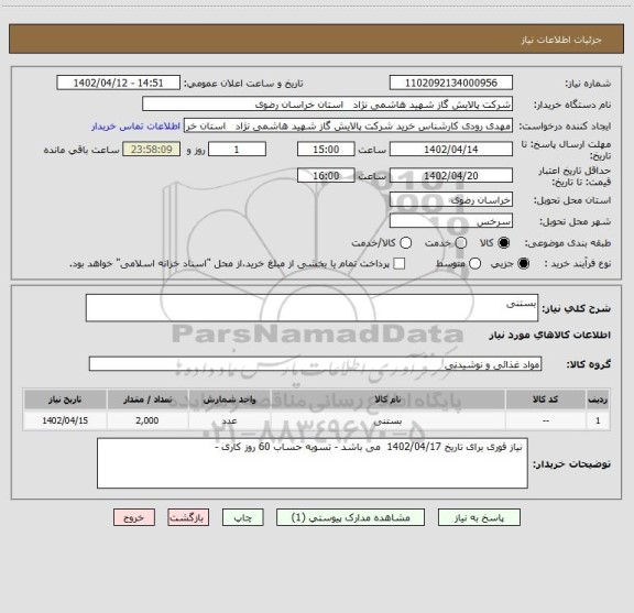 استعلام بستنی