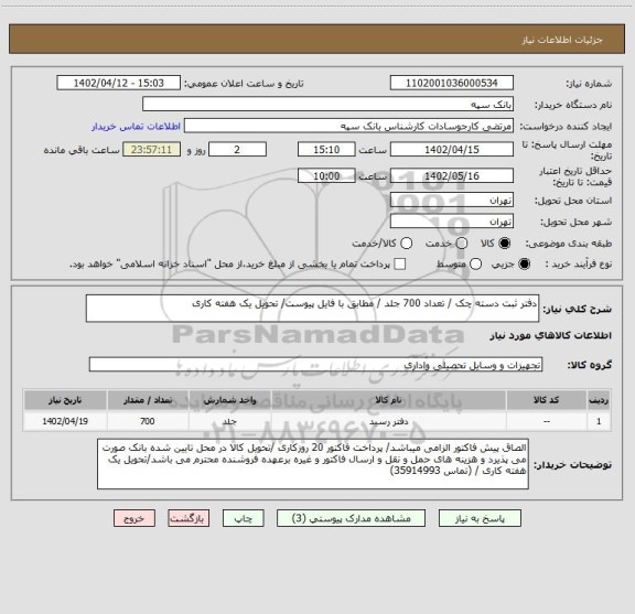 استعلام دفتر ثبت دسته چک / تعداد 700 جلد / مطابق با فایل پیوست/ تحویل یک هفته کاری