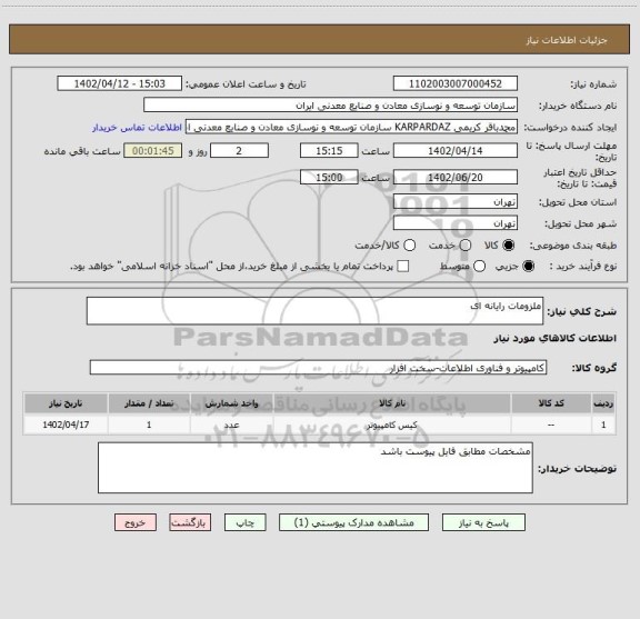 استعلام ملزومات رایانه ای