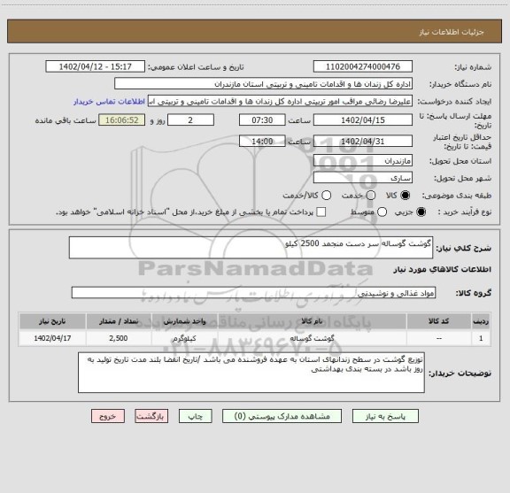 استعلام گوشت گوساله سر دست منجمد 2500 کیلو