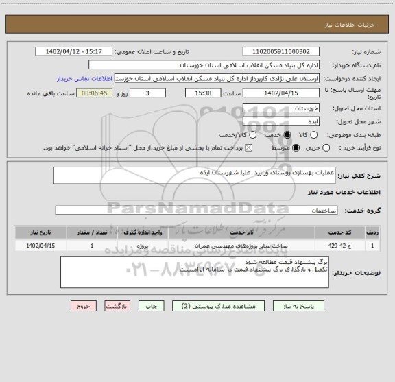 استعلام عملیات بهسازی روستای ور زرد  علیا شهرستان ایذه