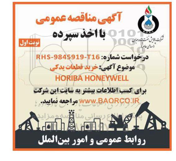 مناقصه خرید قطعات یدکی  ​​​​​​​HORIBA HINEYWELL