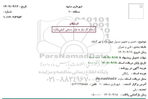 استعلام  تعمیر و تجهیز مسیل چهل بازه و نهر