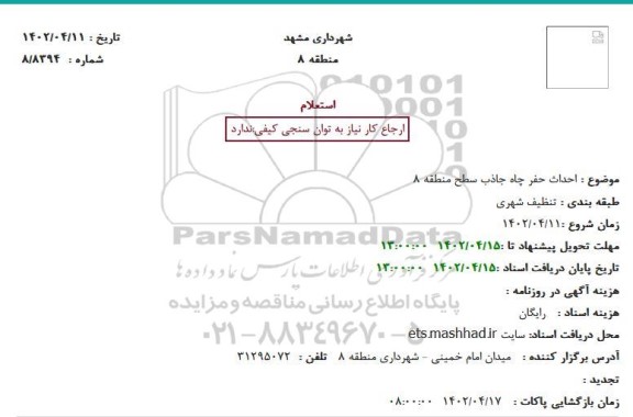 استعلام  احداث حفر چاه جاذب سطح منطقه 8