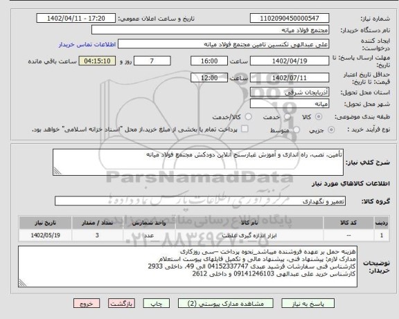 استعلام تأمین، نصب، راه اندازی و آموزش غبارسنج آنلاین دودکش مجتمع فولاد میانه