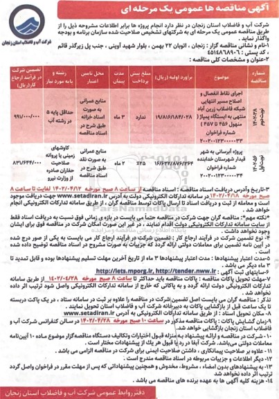 مناقصه اجرای نقاط انفصال و اصلاح مسیر انتهایی شبکه فاضلاب ....