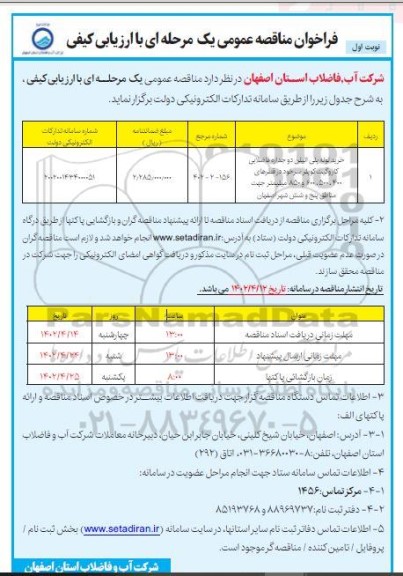 مناقصه خرید لوله پلی اتیلن دو جداره فاضلابی کار و گیت کوپلر ...