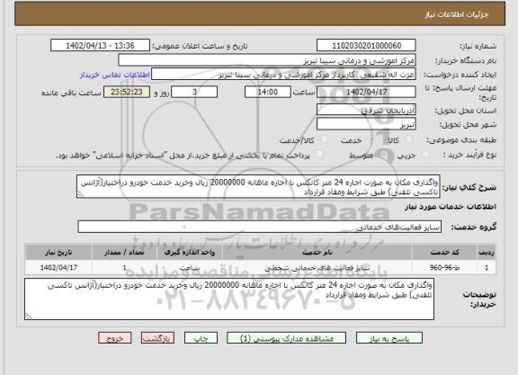 مزایده واگذاری مکان به صورت اجاره 24 متر کانکس 