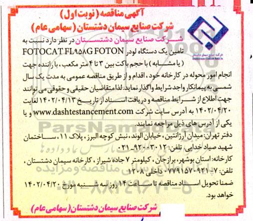 مناقصه تامین یک دستگاه لودر FOTOCATFL958GFOTON (یا مشابه)