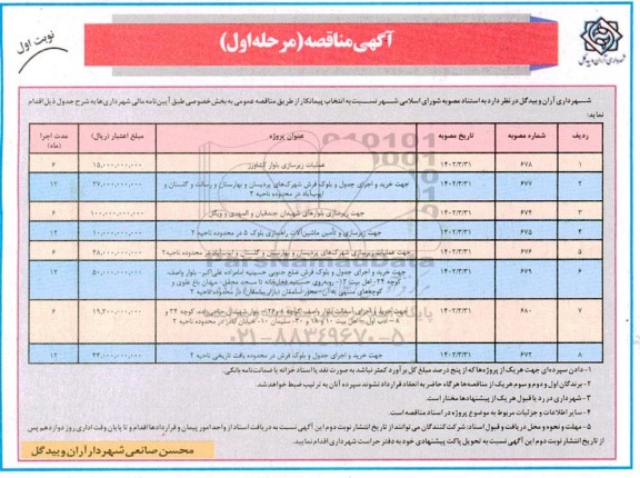 مناقصه عملیات زیرسازی بلوار و غیره ....