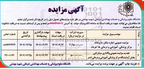 مزایده عمومی اجاره مکان داروخانه مرکز پزشکی، آموزشی و درمانی 15 خرداد....