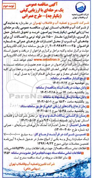 مناقصه خرید و تحویل (شامل حمل بارگیری، باراندازی) مقدار 11500 متر لوله ترمی و اتصالات آن -نوبت دوم