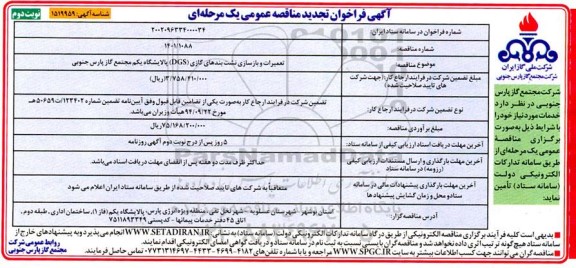 فراخوان تجدید مناقصه تعمیرات و بازسازی نشت بندهای گازی DGS پالایشگاه اول- نوبت دوم