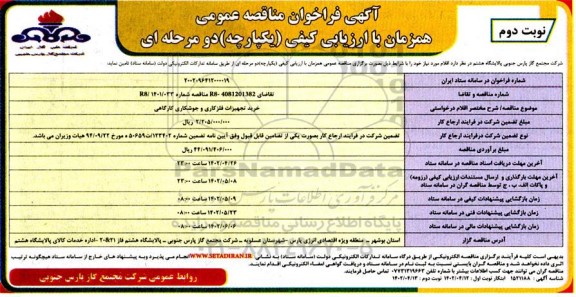 فراخوان مناقصه خرید تجهیزات فلز کاری و جوشکاری کارگاهی - نوبت دوم