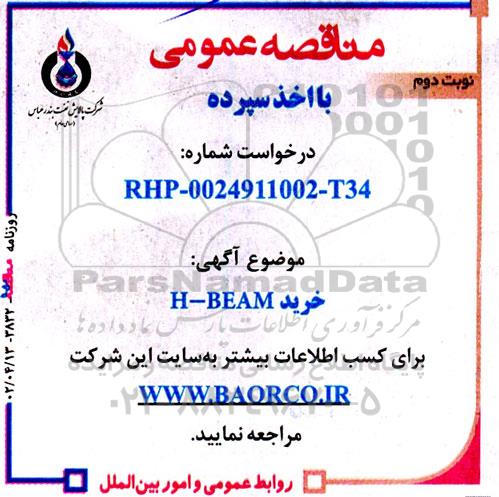 مناقصه خرید H-BEAM