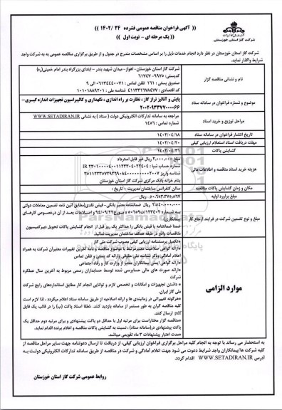 مناقصه پایش و آنالیز تراز گاز، نظارت بر راه اندازی، نگهداری و کالیبراسیون تجهیزات اندازه گیری