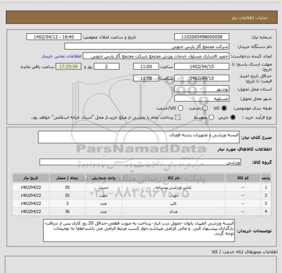 استعلام البسه ورزشی و تجهیزات رشته فوتبال