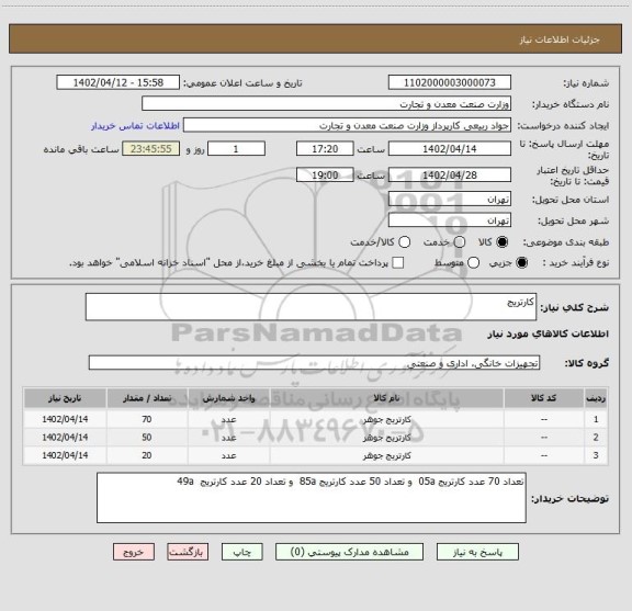 استعلام کارتریج